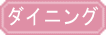 �Ƌ�V���[�W���p���E�_�C�j���O