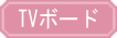 �Ƌ�V���[�W���p���ETV�{�[�h