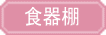 �Ƌ�V���[�W���p���E�H��I
